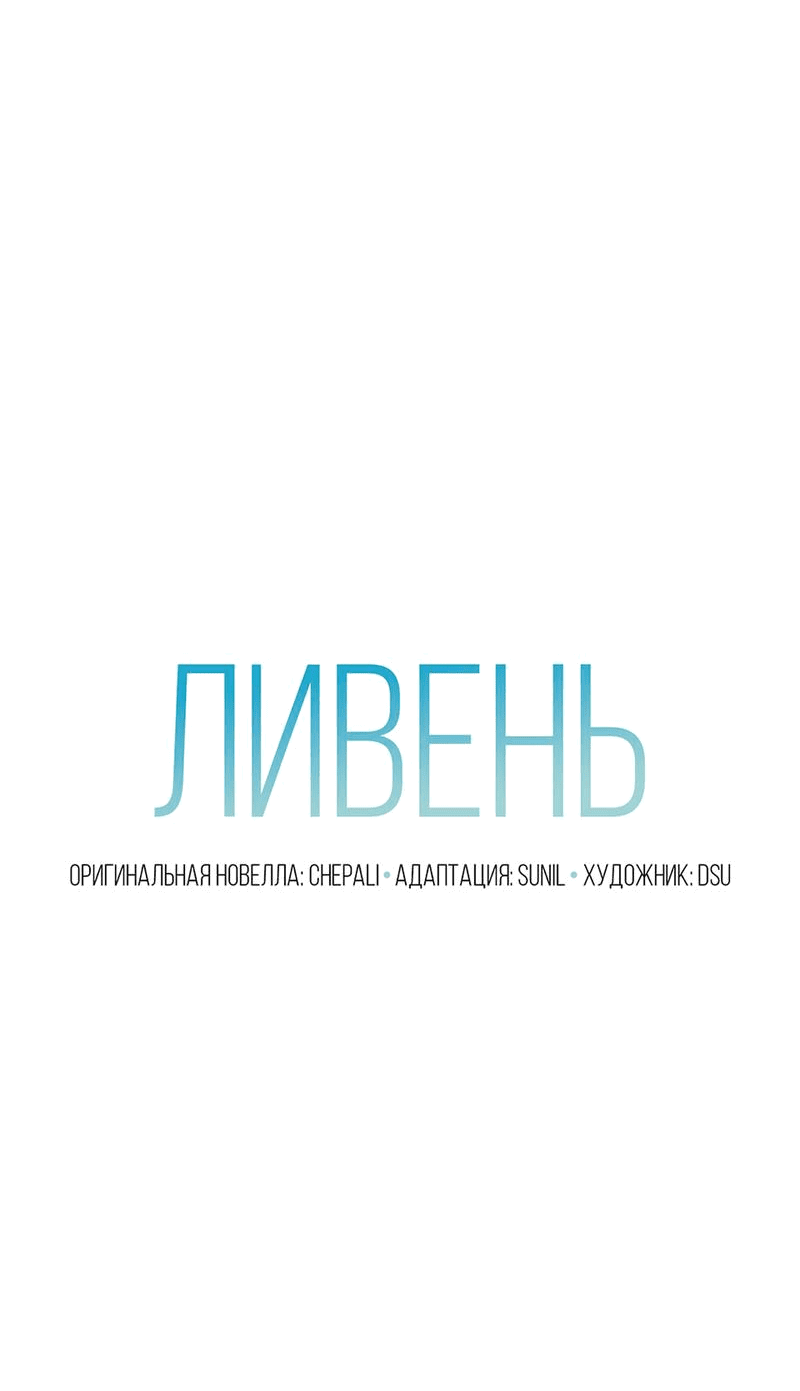 Манга Ливень - Глава 2 Страница 28