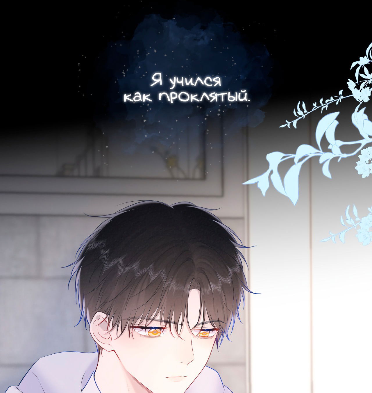 Манга Звезды для меня - Глава 120 Страница 24