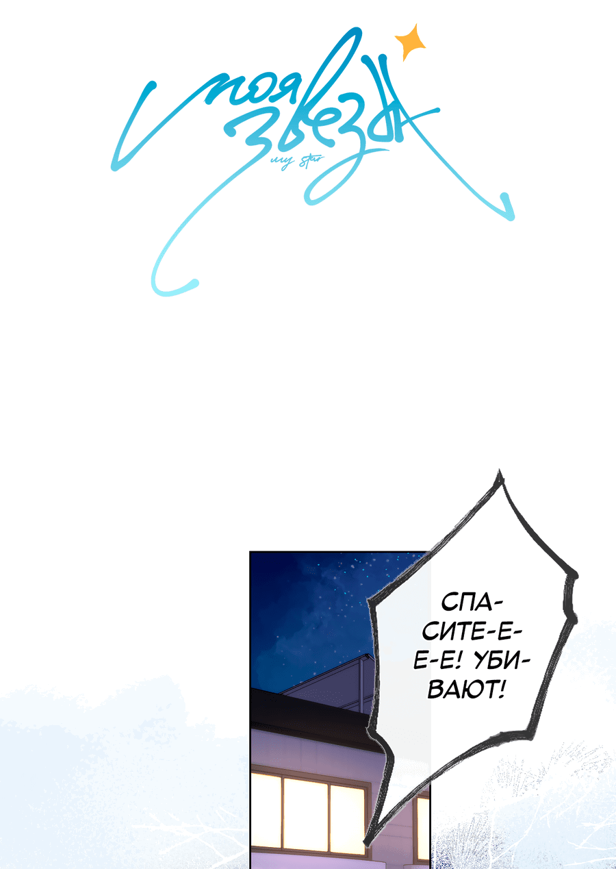 Манга Звезды для меня - Глава 119 Страница 2