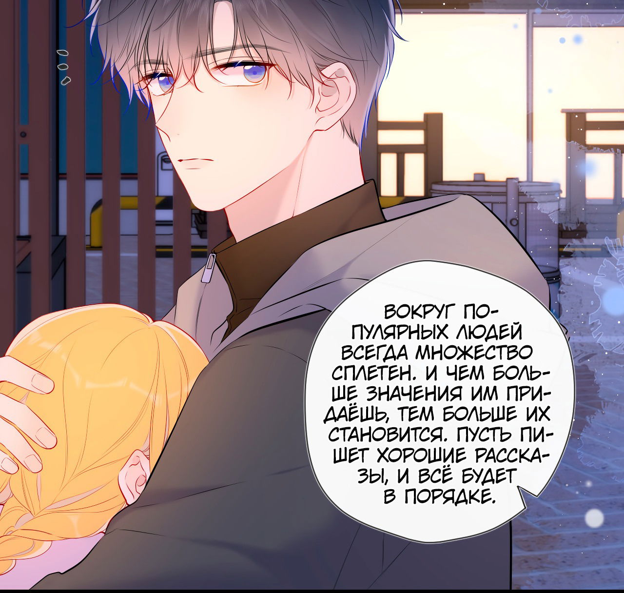 Манга Звезды для меня - Глава 119 Страница 10