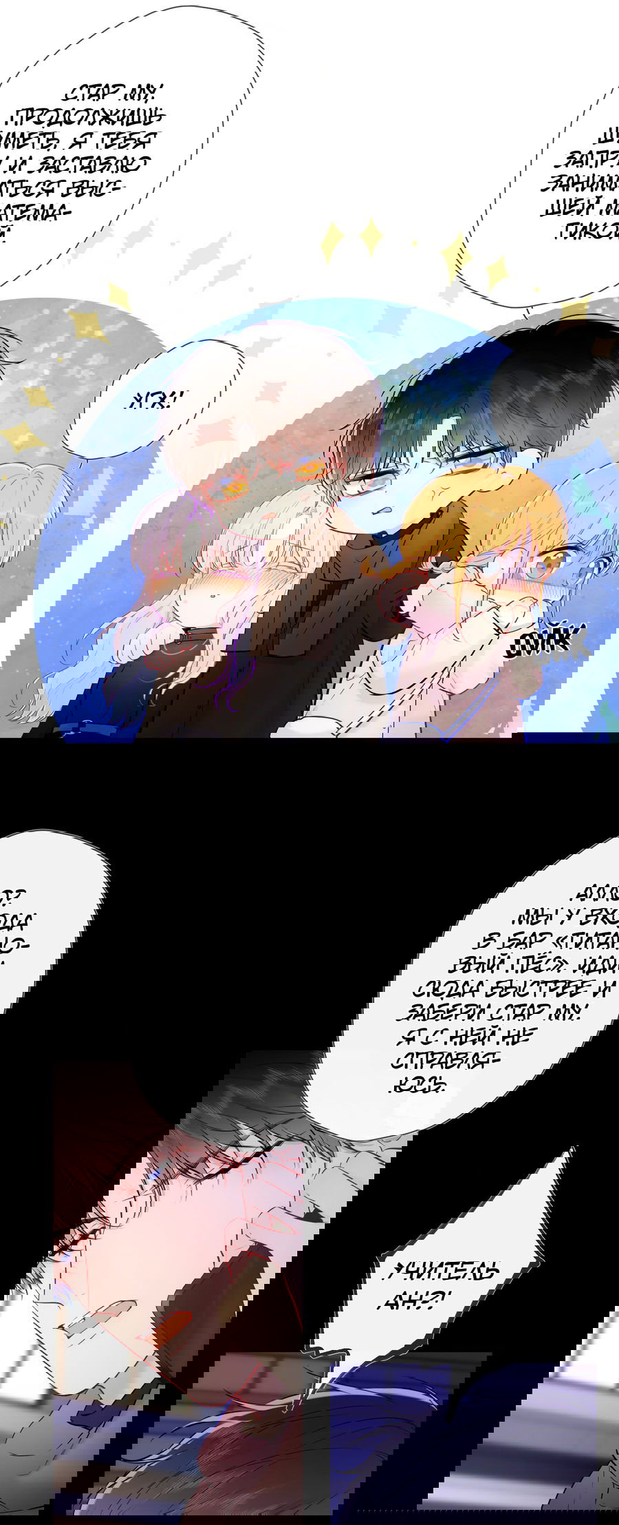 Манга Звезды для меня - Глава 119 Страница 4