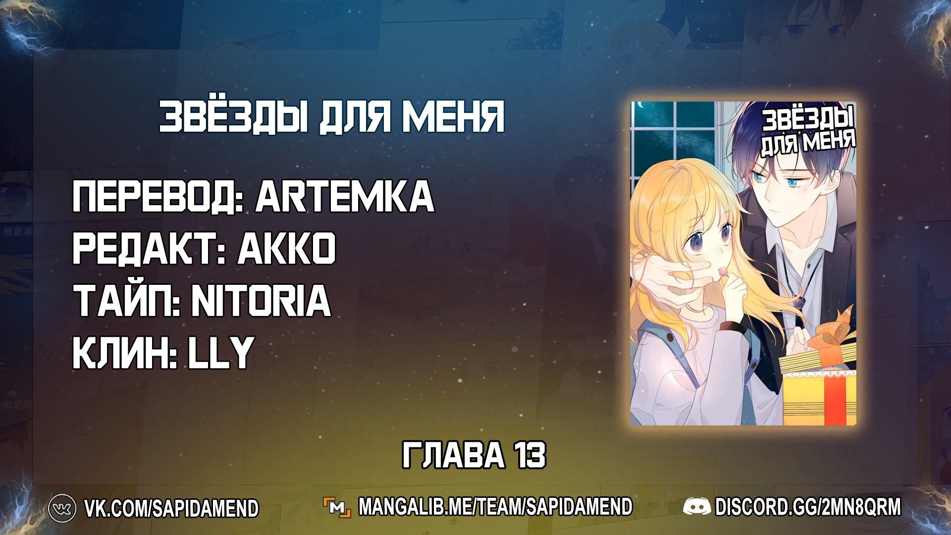 Манга Звезды для меня - Глава 13 Страница 10