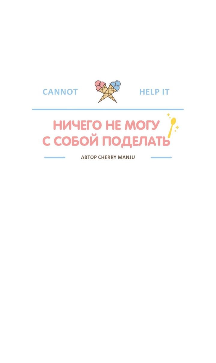 Манга Ничего не могу с собой поделать - Глава 4 Страница 12