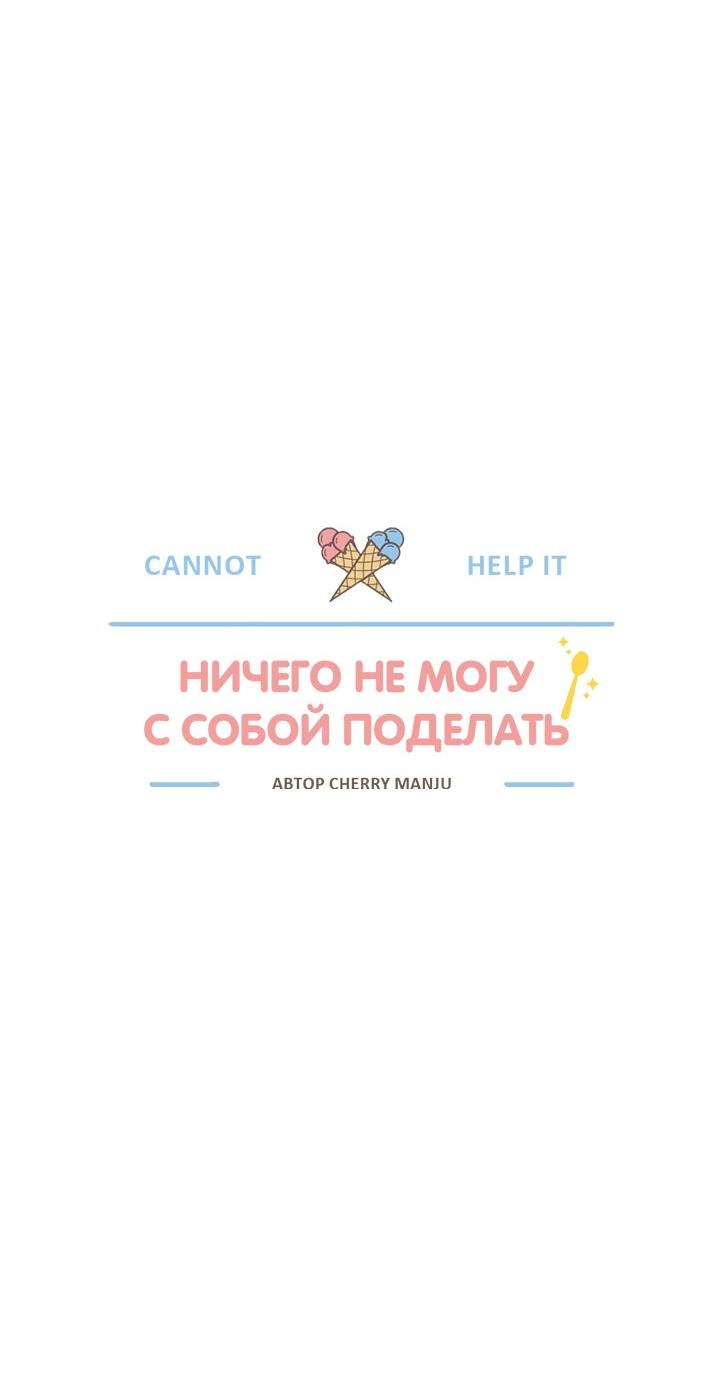 Манга Ничего не могу с собой поделать - Глава 5 Страница 36