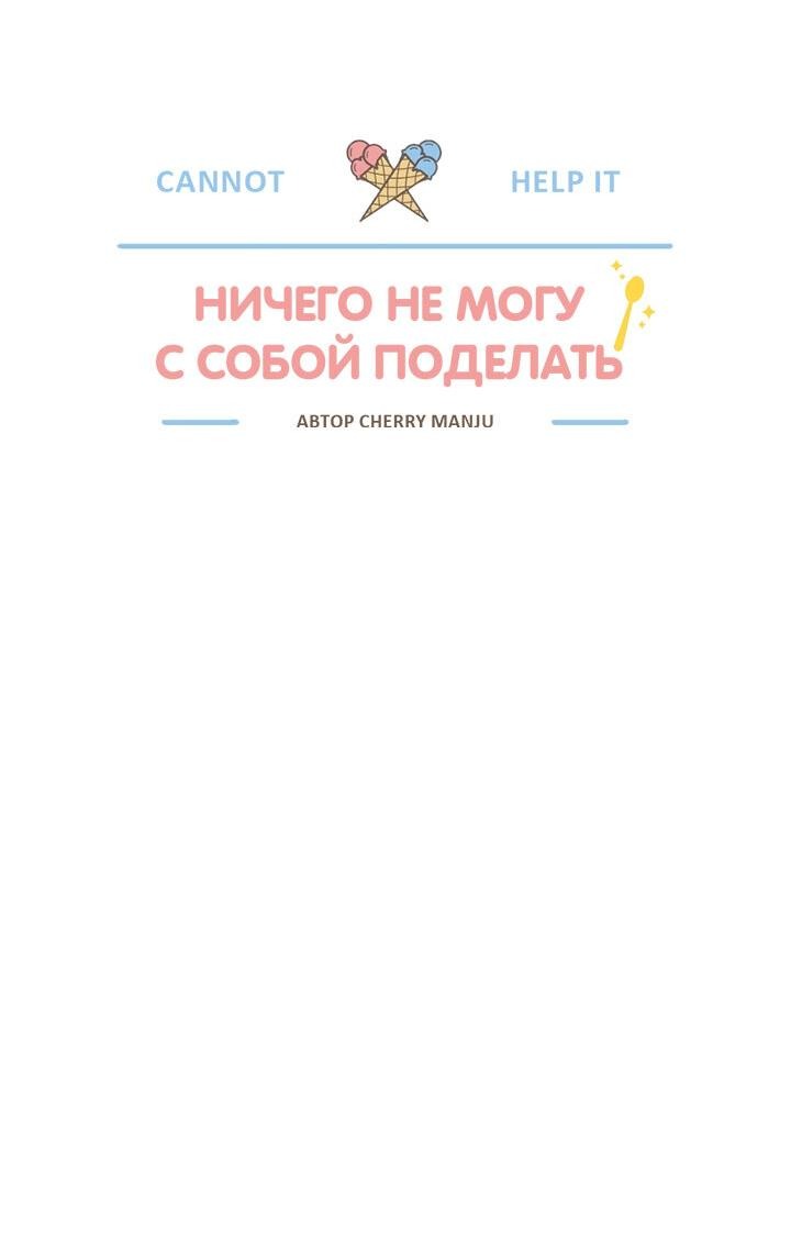 Манга Ничего не могу с собой поделать - Глава 6 Страница 11