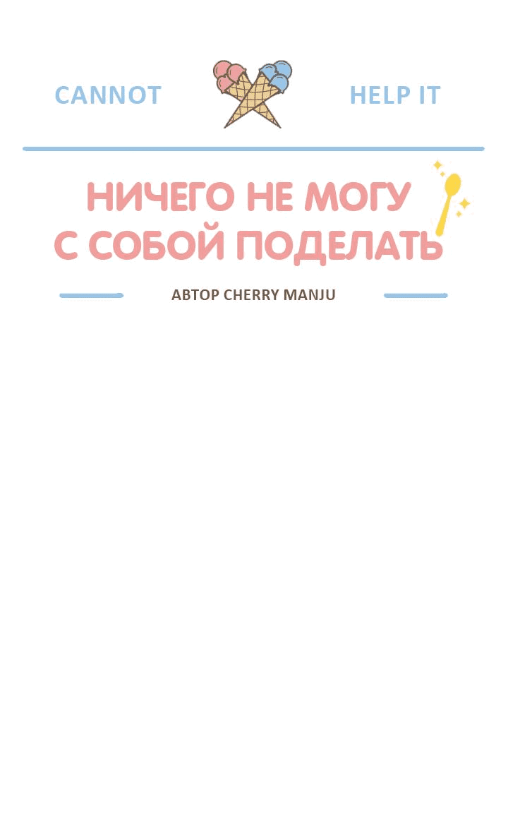 Манга Ничего не могу с собой поделать - Глава 8 Страница 4