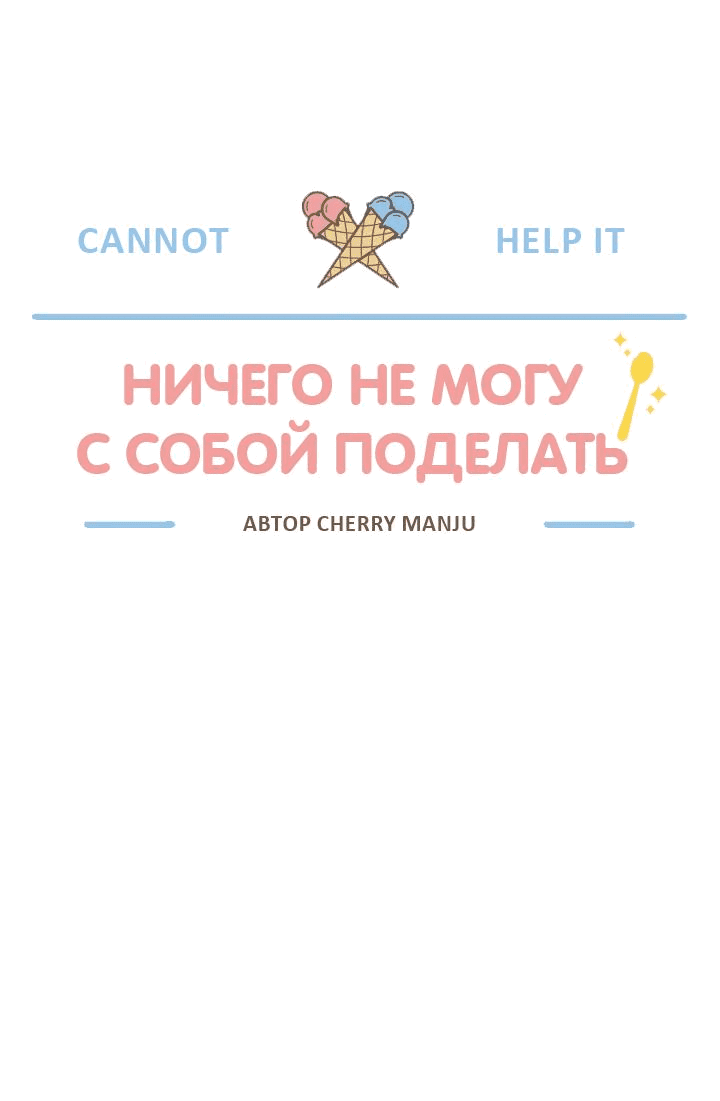 Манга Ничего не могу с собой поделать - Глава 7 Страница 1