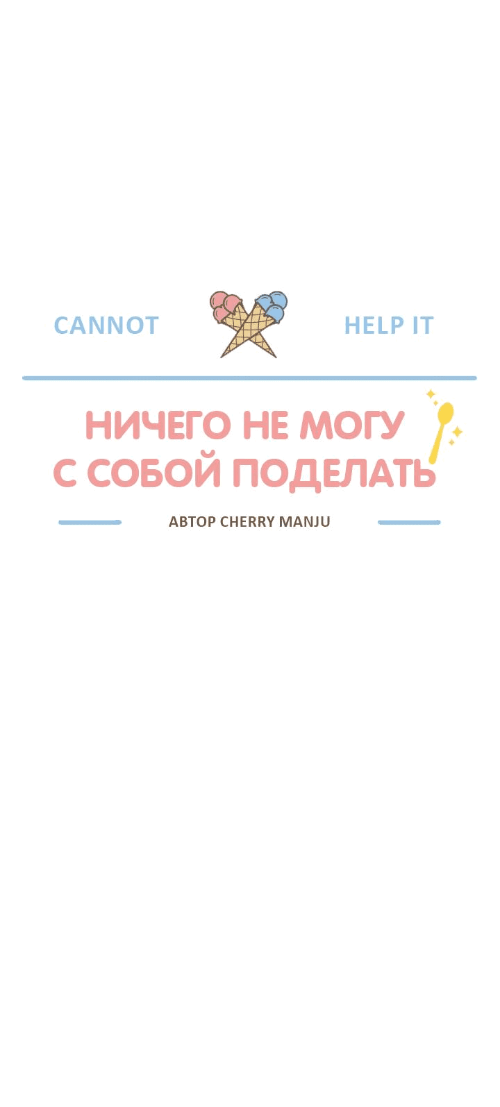 Манга Ничего не могу с собой поделать - Глава 9 Страница 19