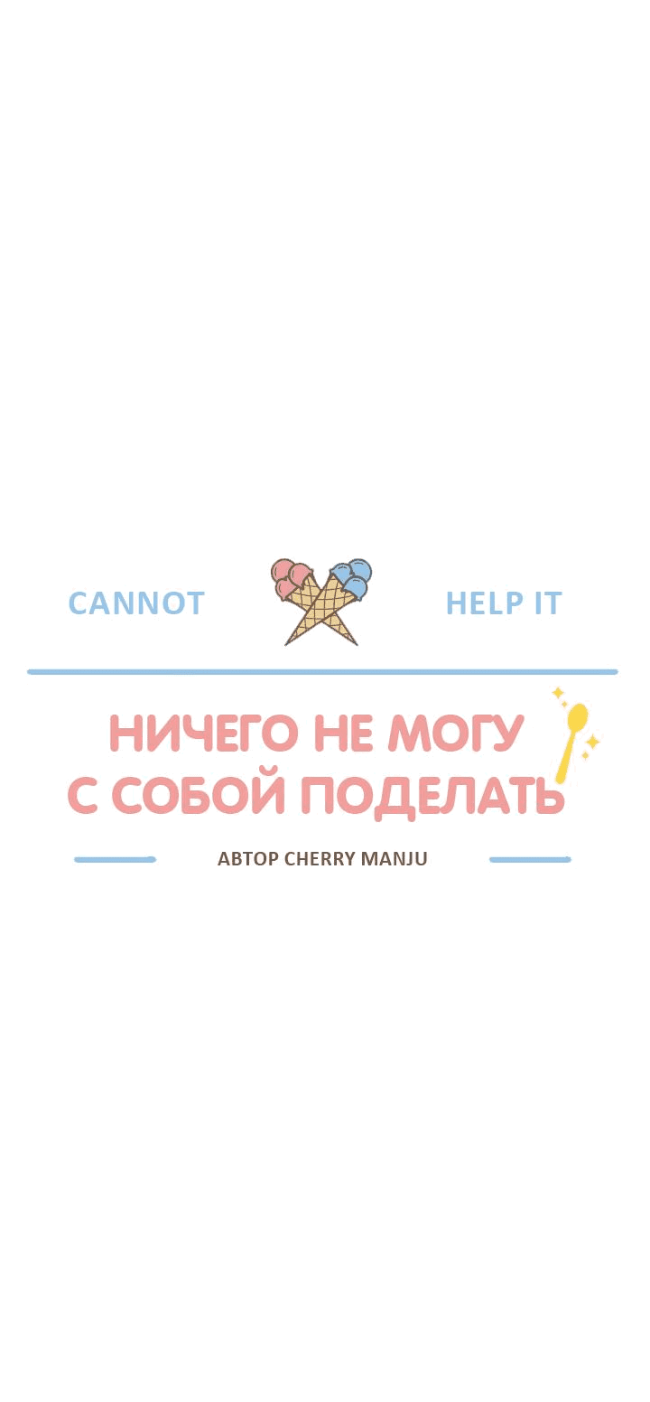 Манга Ничего не могу с собой поделать - Глава 11 Страница 17
