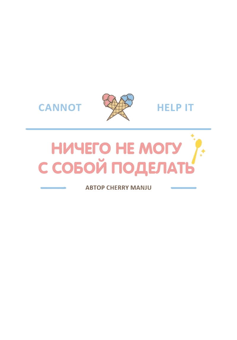 Манга Ничего не могу с собой поделать - Глава 14 Страница 12