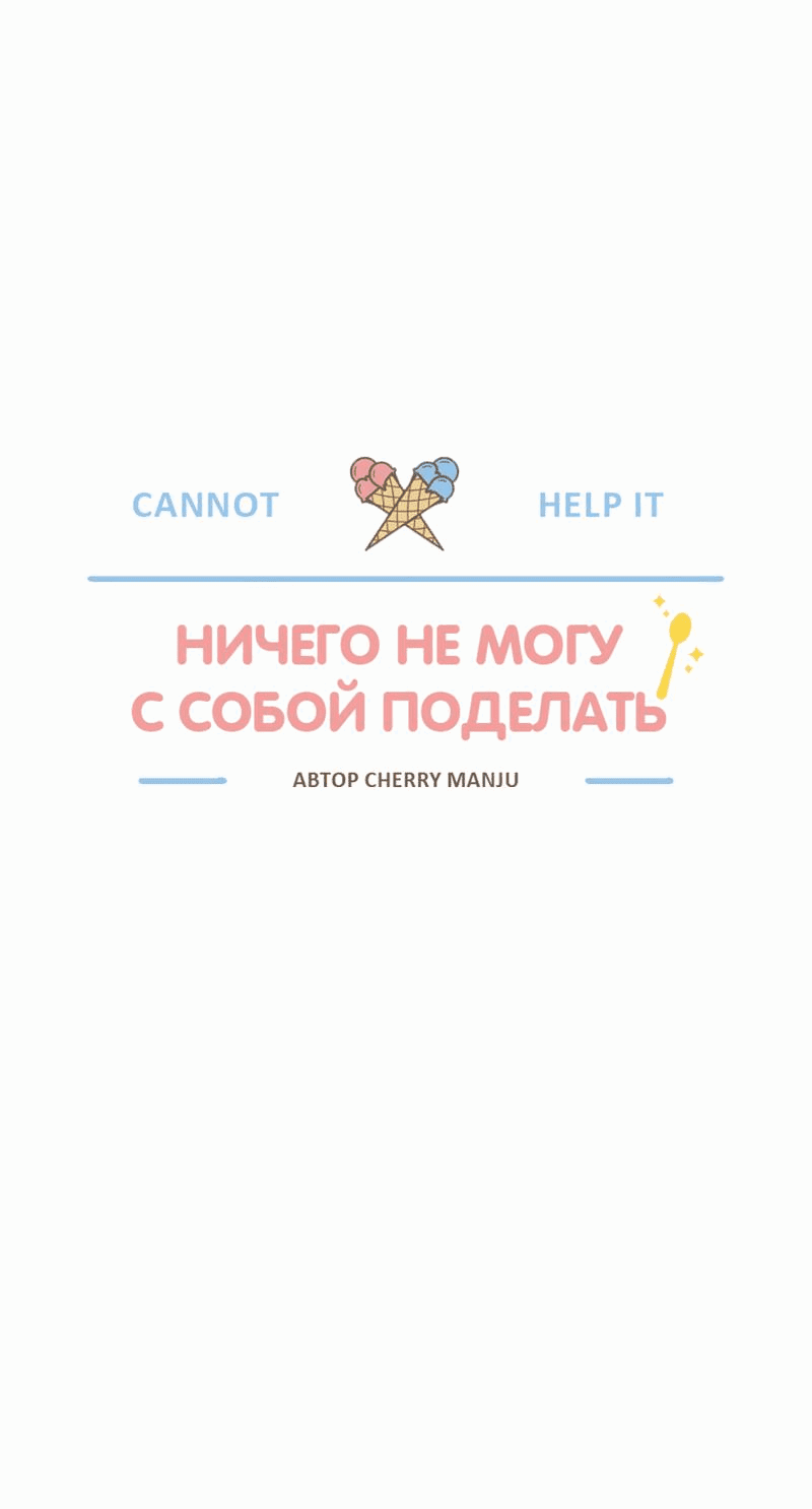Манга Ничего не могу с собой поделать - Глава 18 Страница 31
