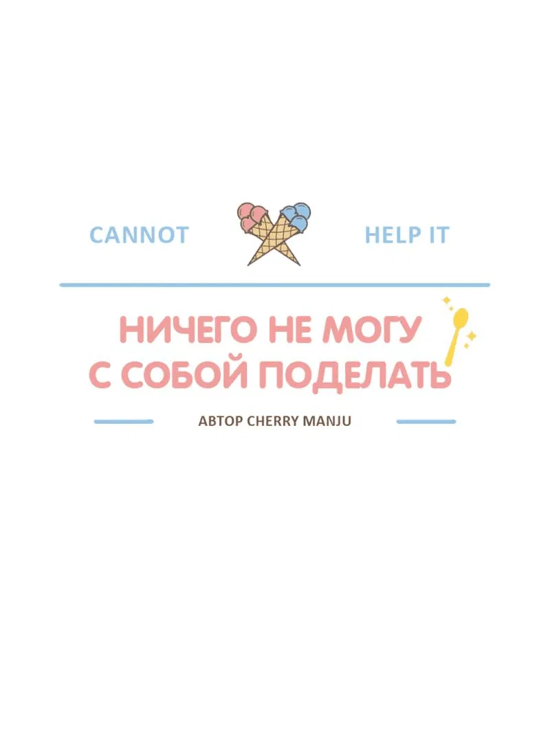 Манга Ничего не могу с собой поделать - Глава 17 Страница 27