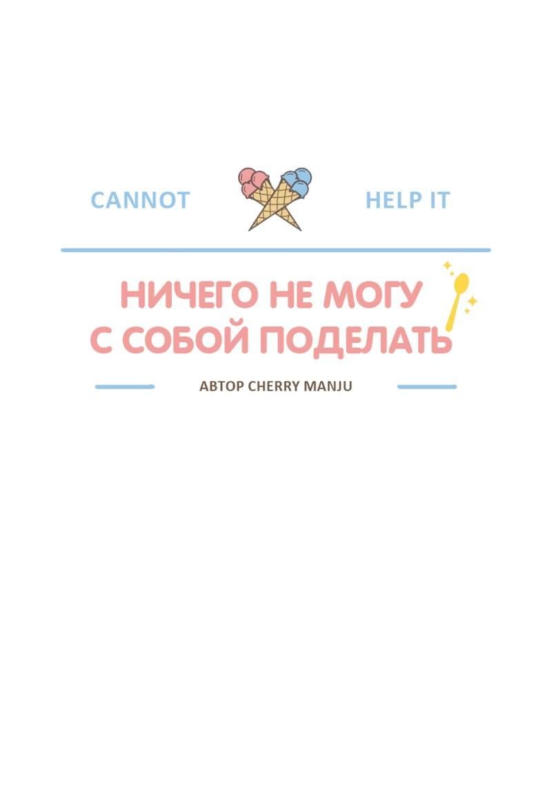Манга Ничего не могу с собой поделать - Глава 21 Страница 19