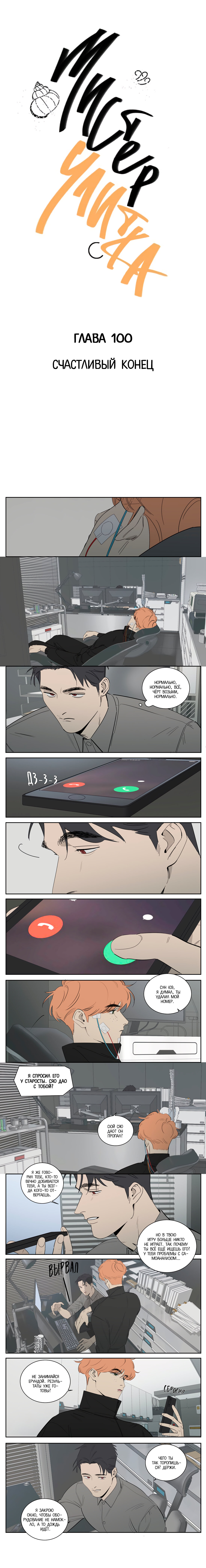 Манга Господин Улитка - Глава 100 Страница 1