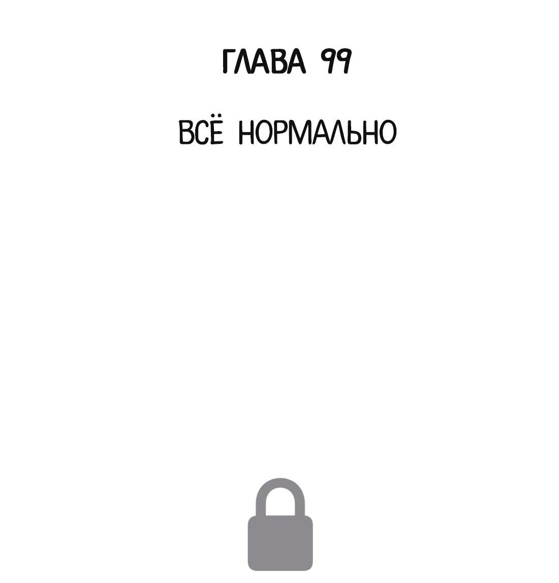 Манга Господин Улитка - Глава 99 Страница 2