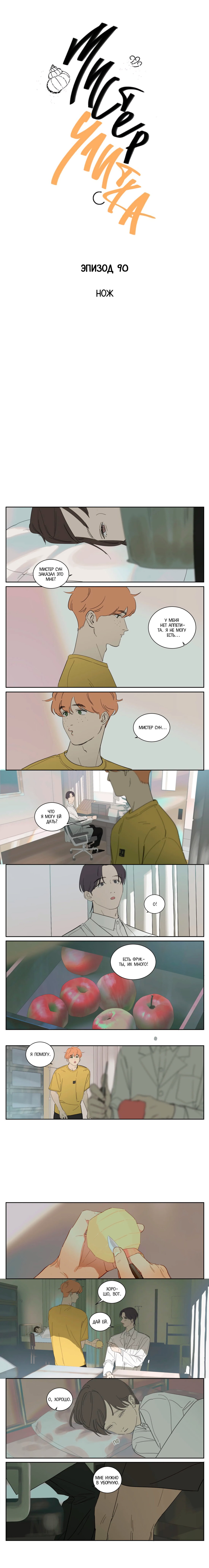 Манга Господин Улитка - Глава 90 Страница 1