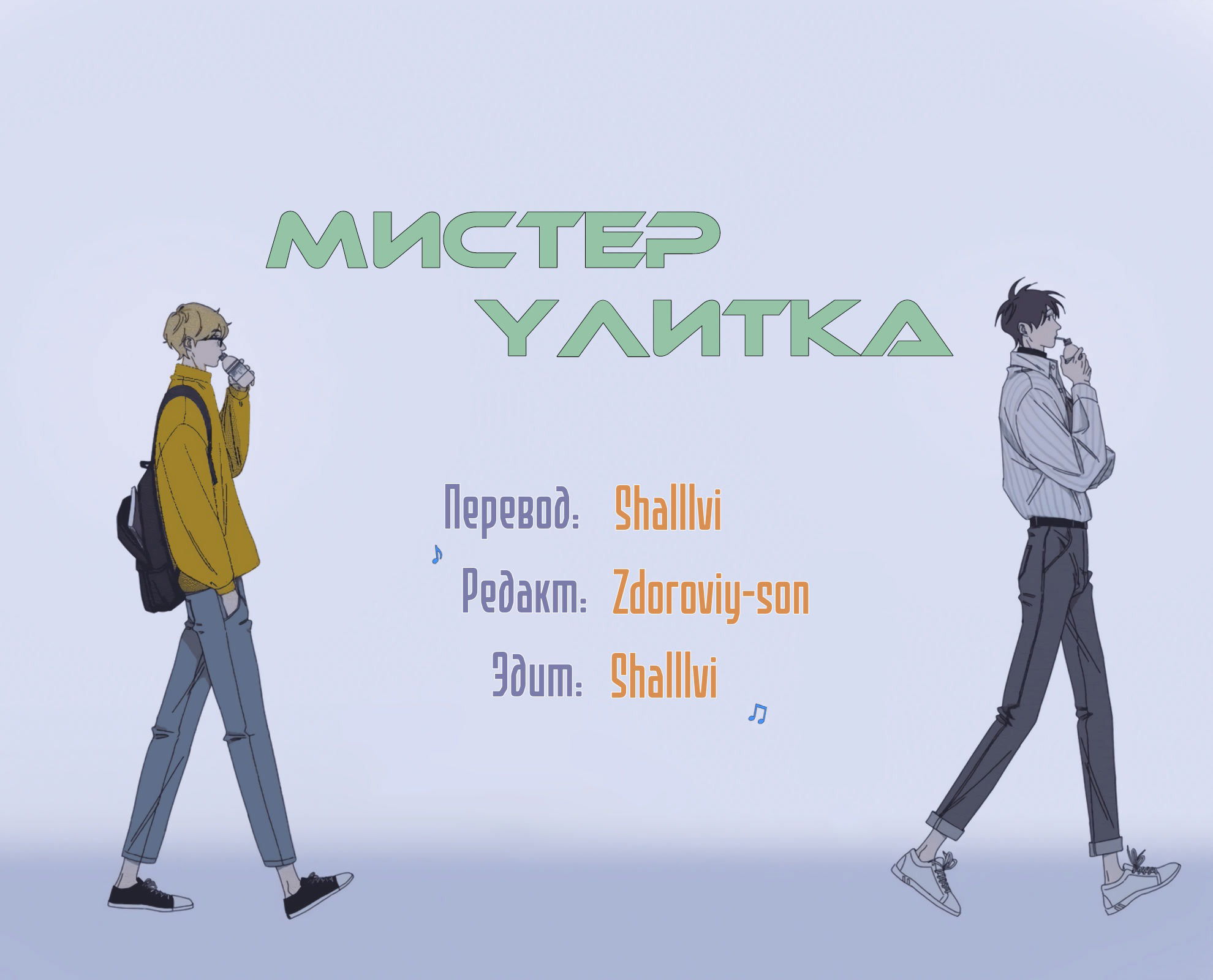 Манга Господин Улитка - Глава 24 Страница 6
