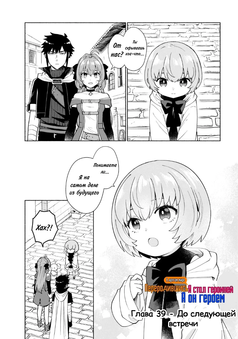 Манга Переродившись в другом мире, я стал героиней, а он героем - Глава 39 Страница 1