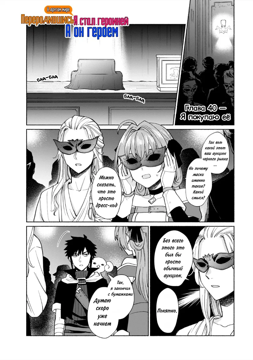 Манга Переродившись в другом мире, я стал героиней, а он героем - Глава 40 Страница 1
