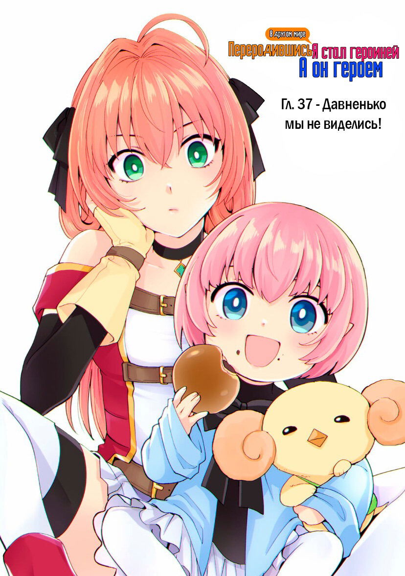 Манга Переродившись в другом мире, я стал героиней, а он героем - Глава 37 Страница 1