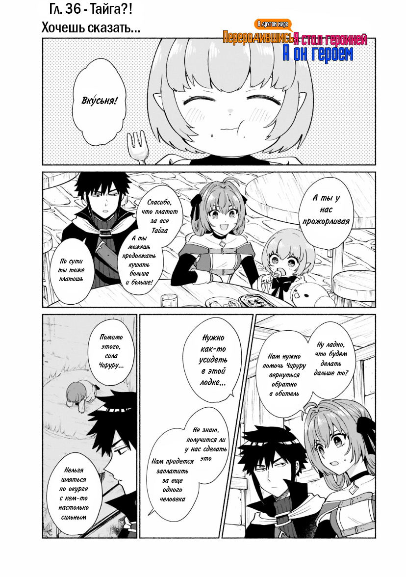 Манга Переродившись в другом мире, я стал героиней, а он героем - Глава 36 Страница 1