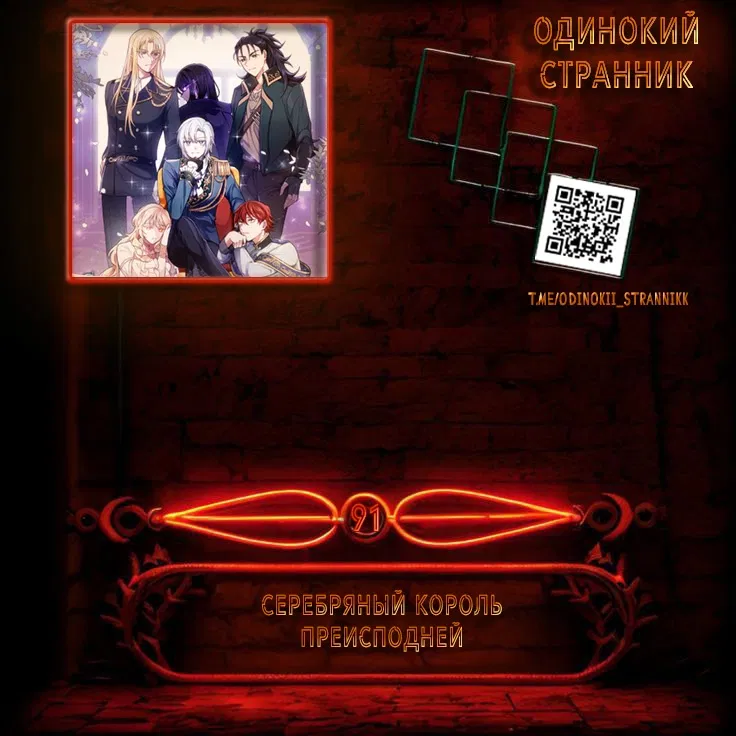Манга Серебряный король преисподней - Глава 91 Страница 1