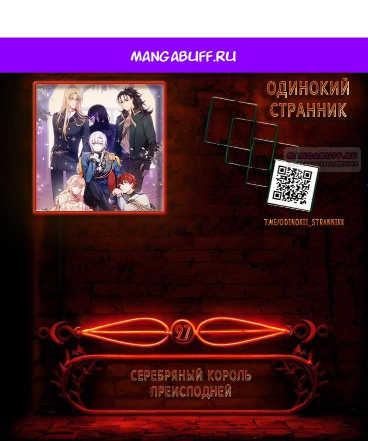 Манга Серебряный король преисподней - Глава 97 Страница 1