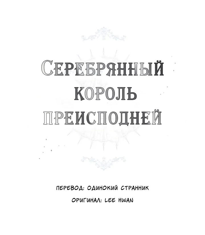 Манга Серебряный король преисподней - Глава 86 Страница 1