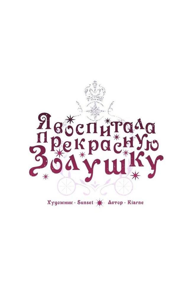 Манга Я воспитала прекрасную Золушку - Глава 112 Страница 3
