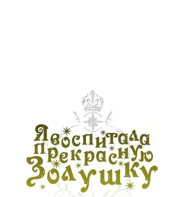 Манга Я воспитала прекрасную Золушку - Глава 121 Страница 18
