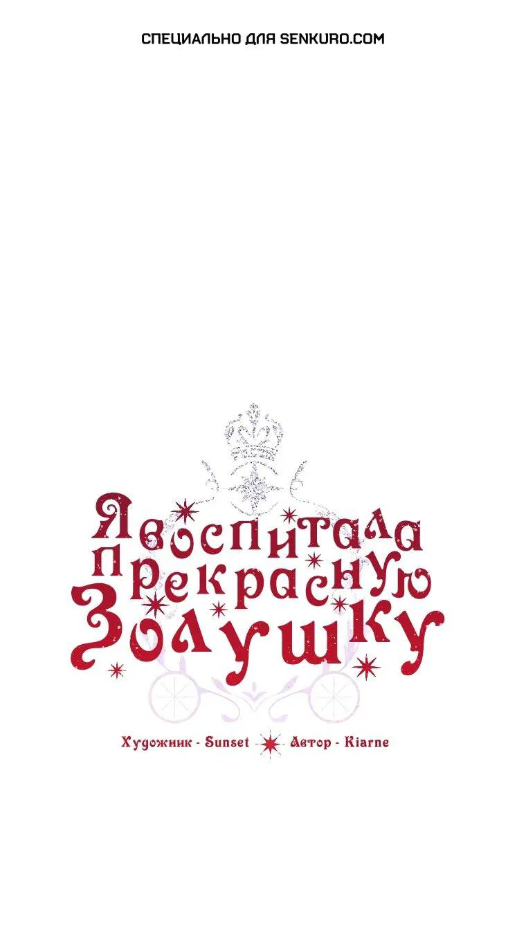 Манга Я воспитала прекрасную Золушку - Глава 138 Страница 1
