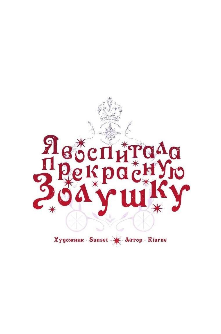 Манга Я воспитала прекрасную Золушку - Глава 141 Страница 18
