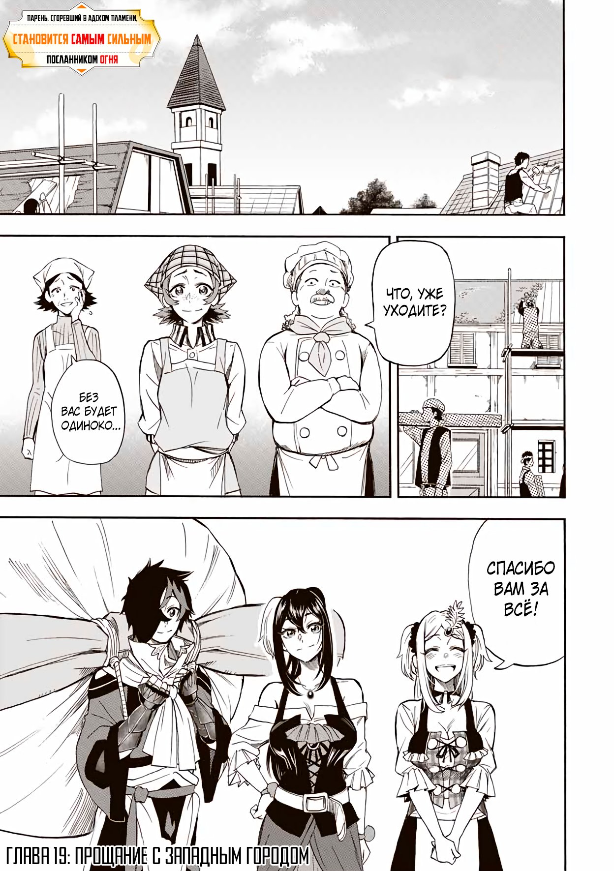 Манга Парень, сгоревший в адском пламени, становится самым сильным посланником огня - Глава 19 Страница 1