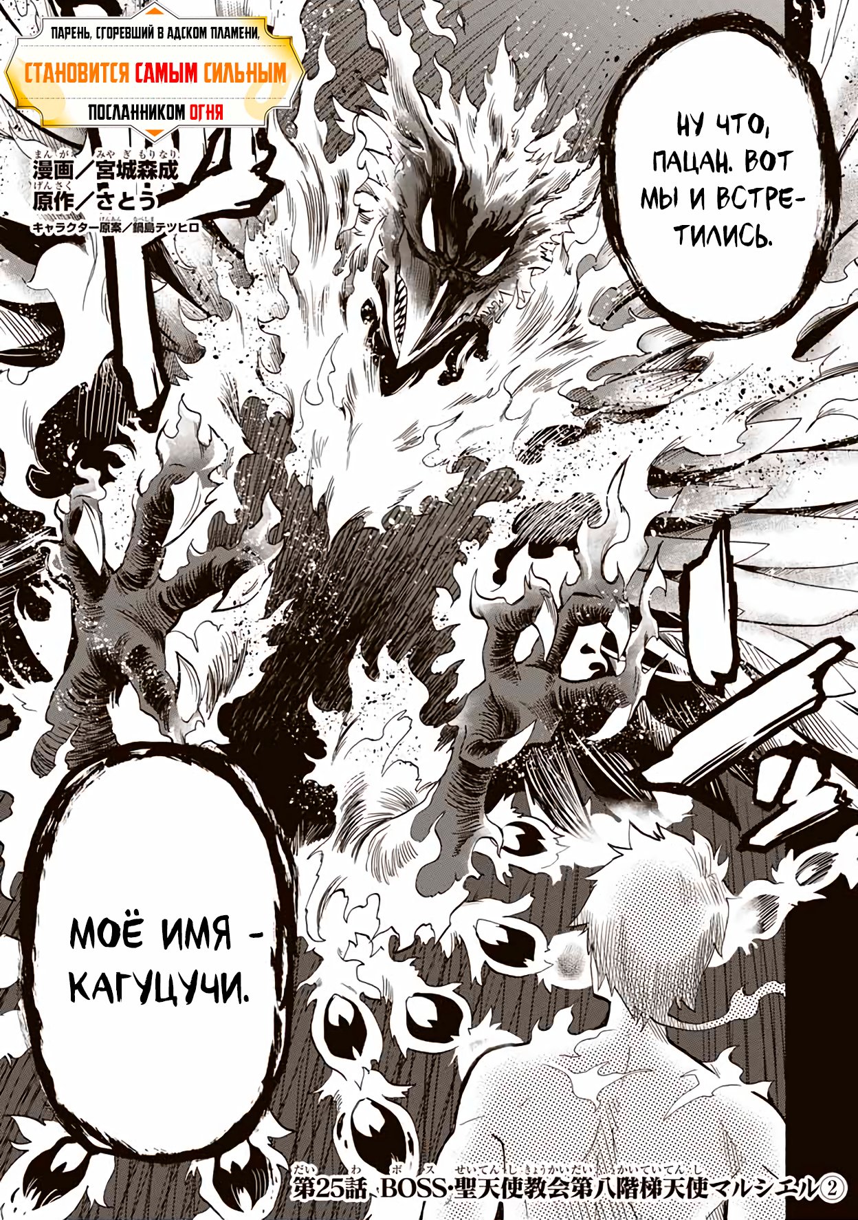Манга Парень, сгоревший в адском пламени, становится самым сильным посланником огня - Глава 25 Страница 1