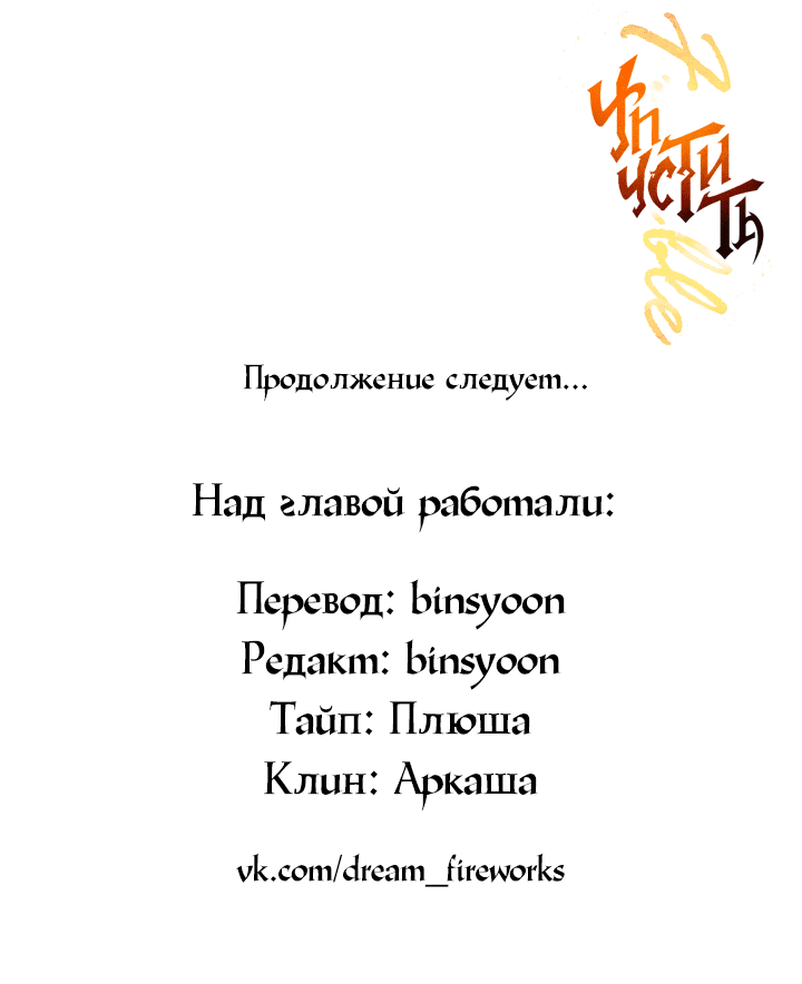 Манга Упустить - Глава 73 Страница 66