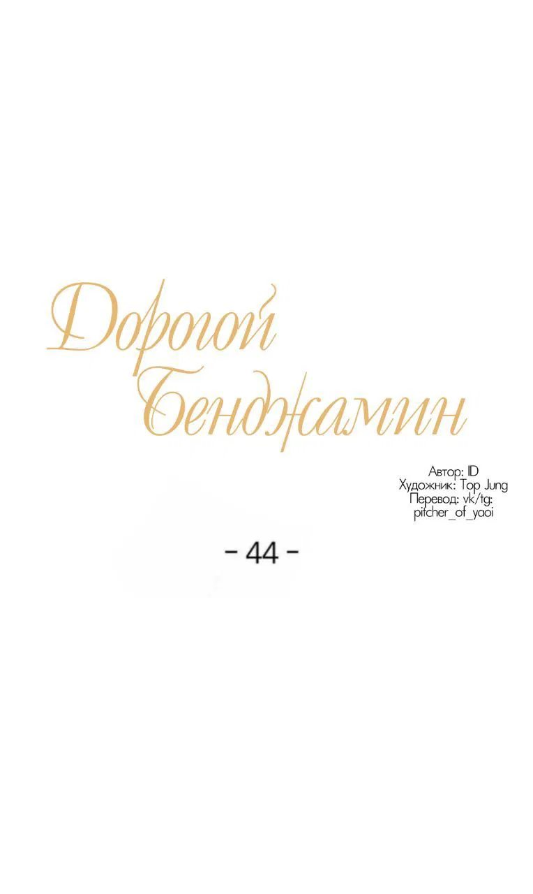 Манга Дорогой Бенджамин - Глава 44 Страница 1