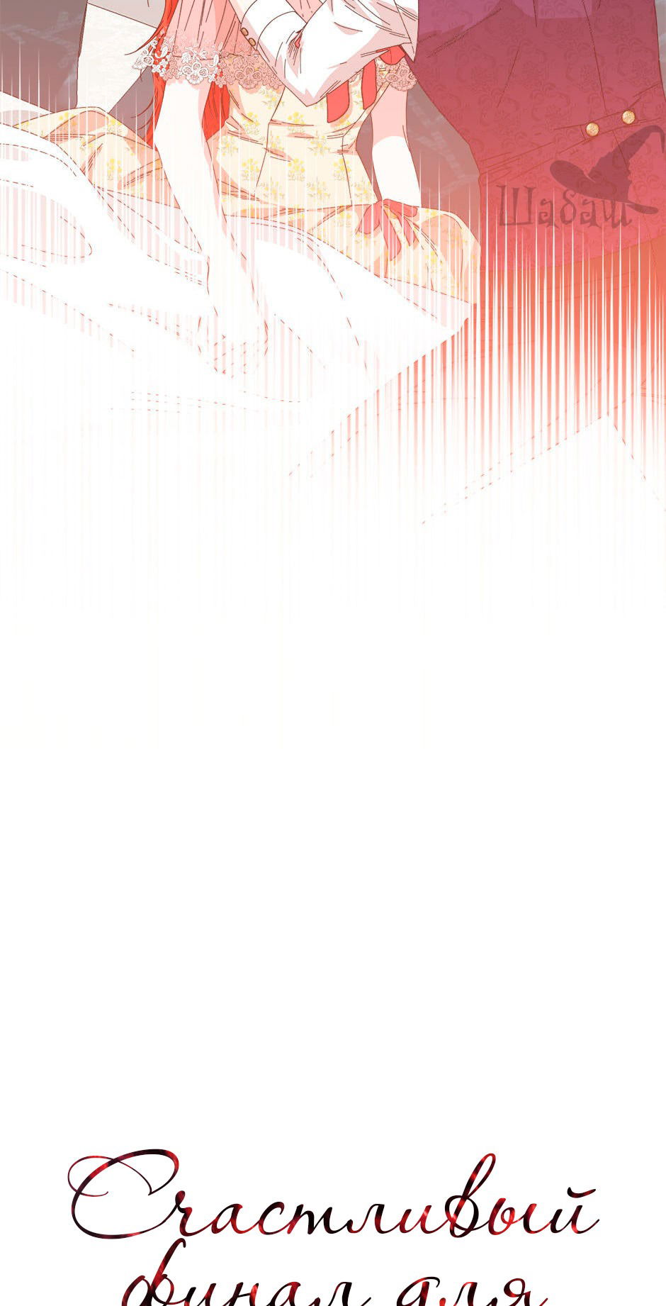 Манга Счастливый финал для злодейки - Глава 93 Страница 6