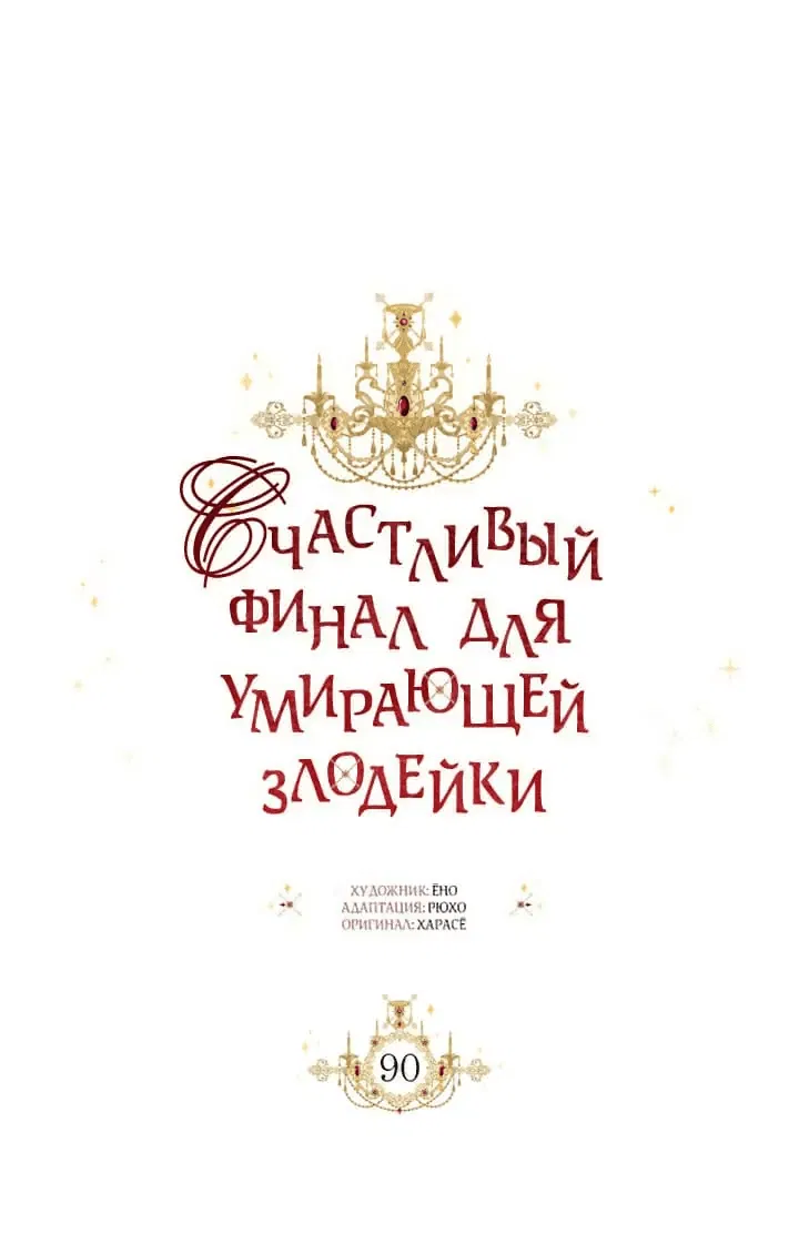 Манга Счастливый финал для злодейки - Глава 90 Страница 37
