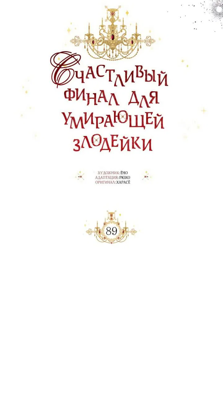 Манга Счастливый финал для злодейки - Глава 89 Страница 31