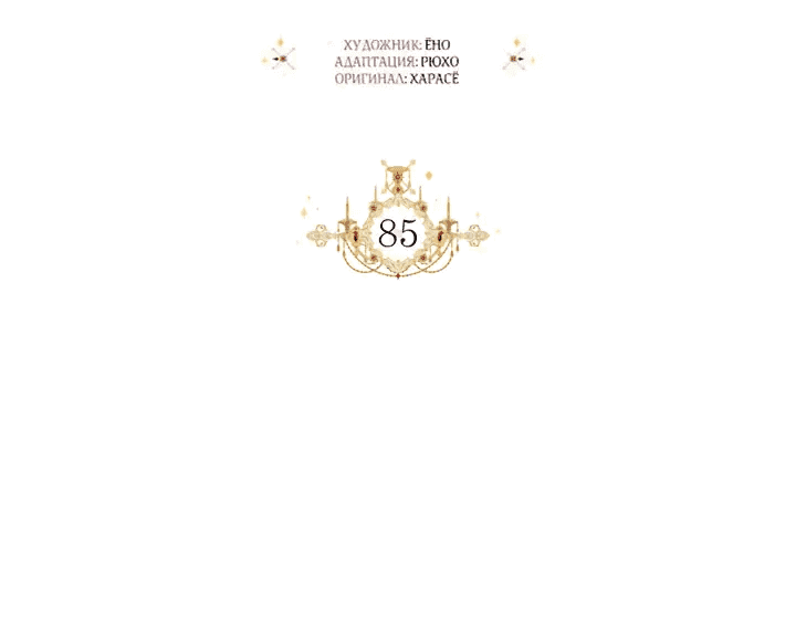 Манга Счастливый финал для злодейки - Глава 85 Страница 8