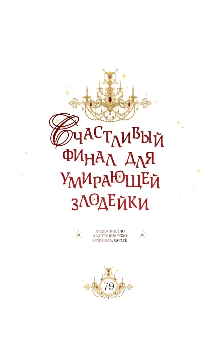 Манга Счастливый финал для злодейки - Глава 79 Страница 8