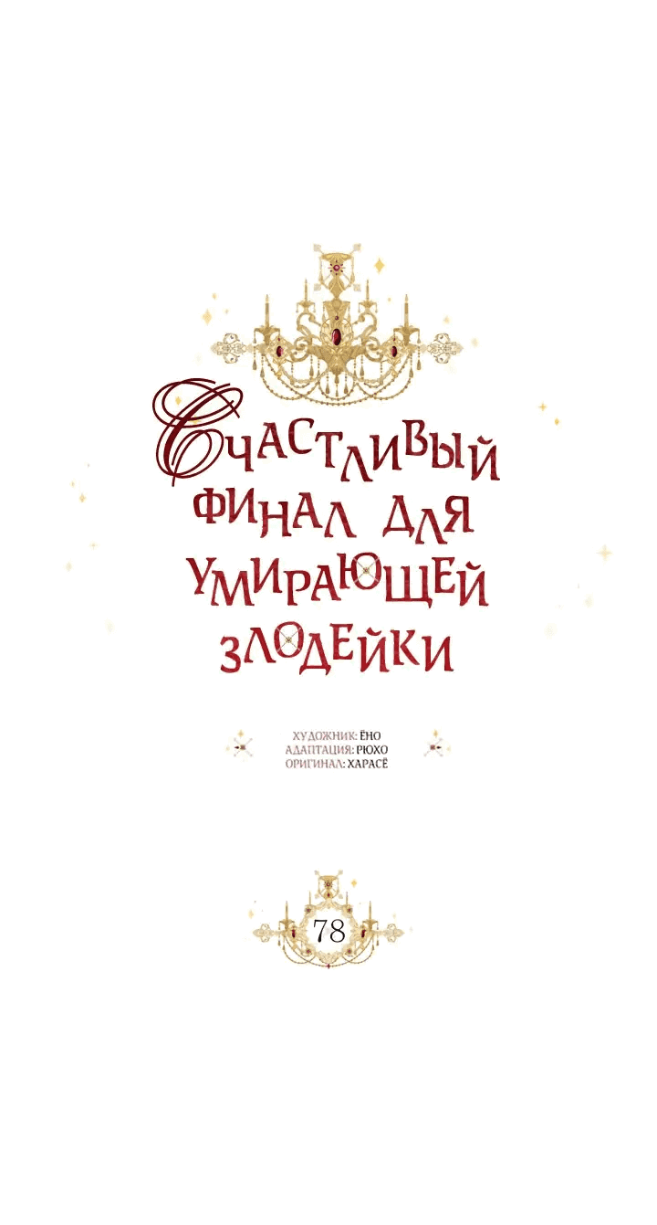 Манга Счастливый финал для злодейки - Глава 78 Страница 7