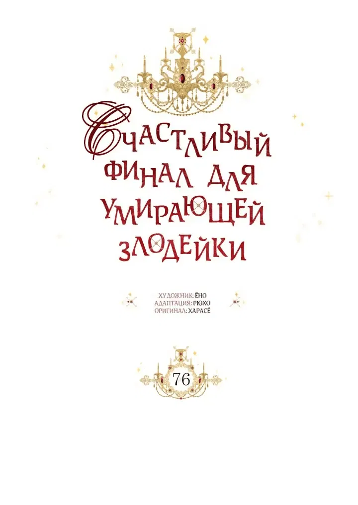 Манга Счастливый финал для злодейки - Глава 76 Страница 10