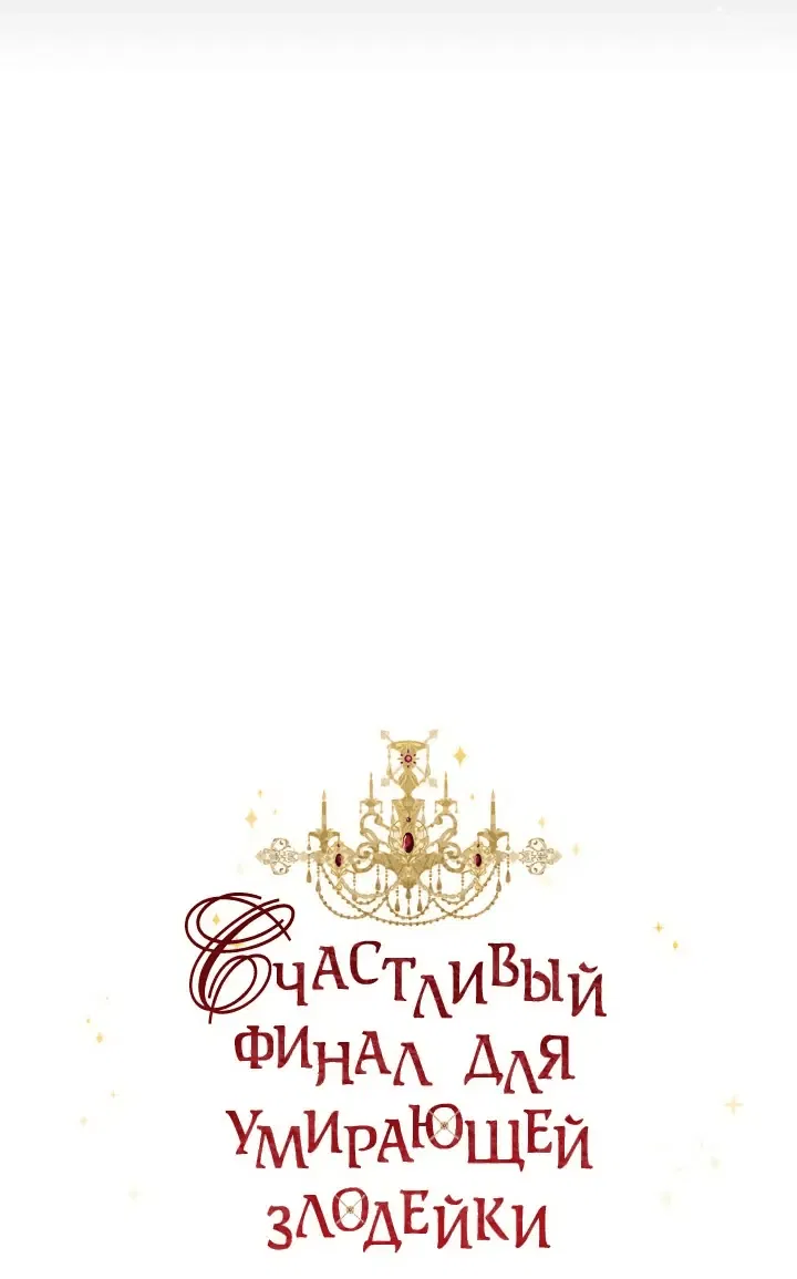 Манга Счастливый финал для злодейки - Глава 75 Страница 23