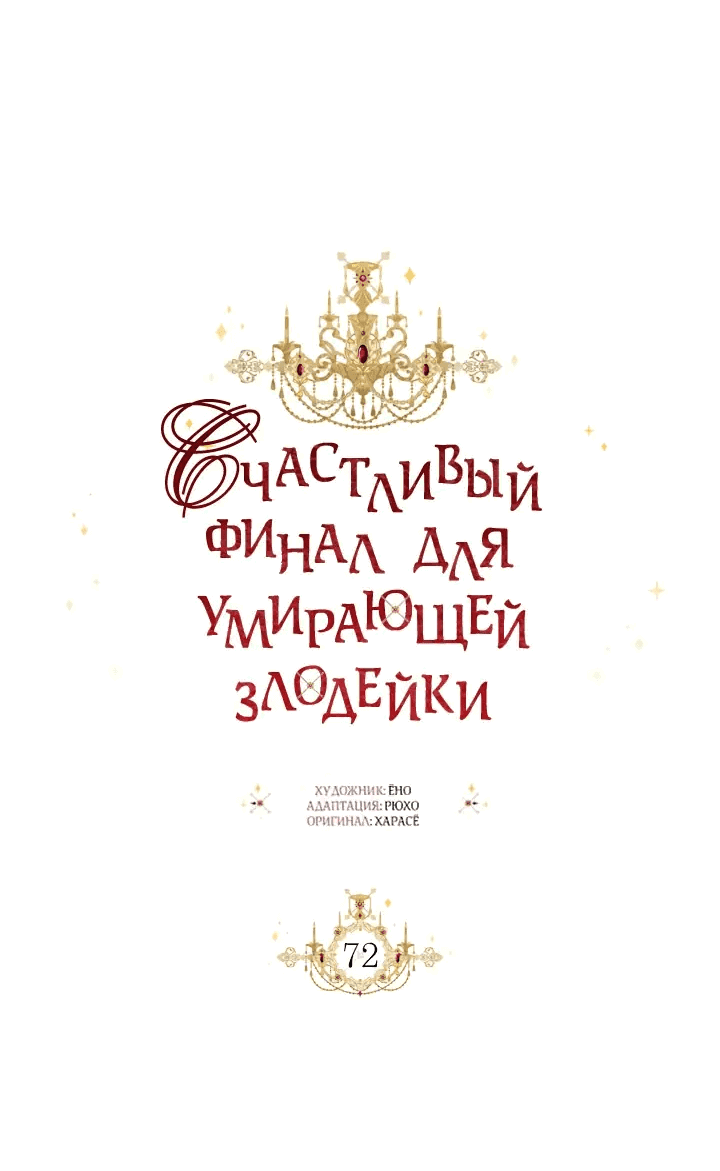 Манга Счастливый финал для злодейки - Глава 72 Страница 26