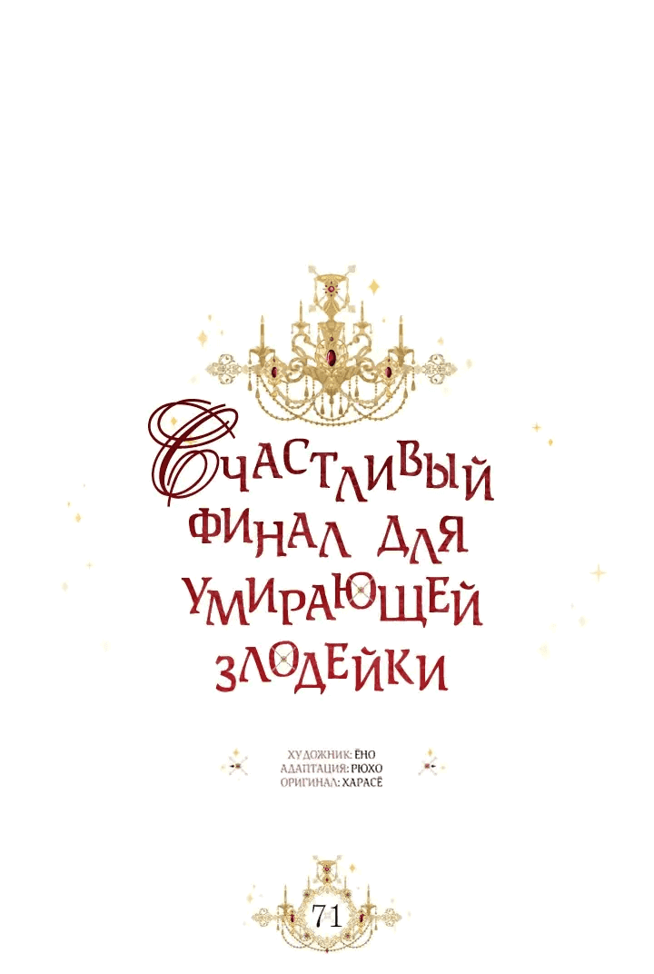Манга Счастливый финал для злодейки - Глава 71 Страница 25