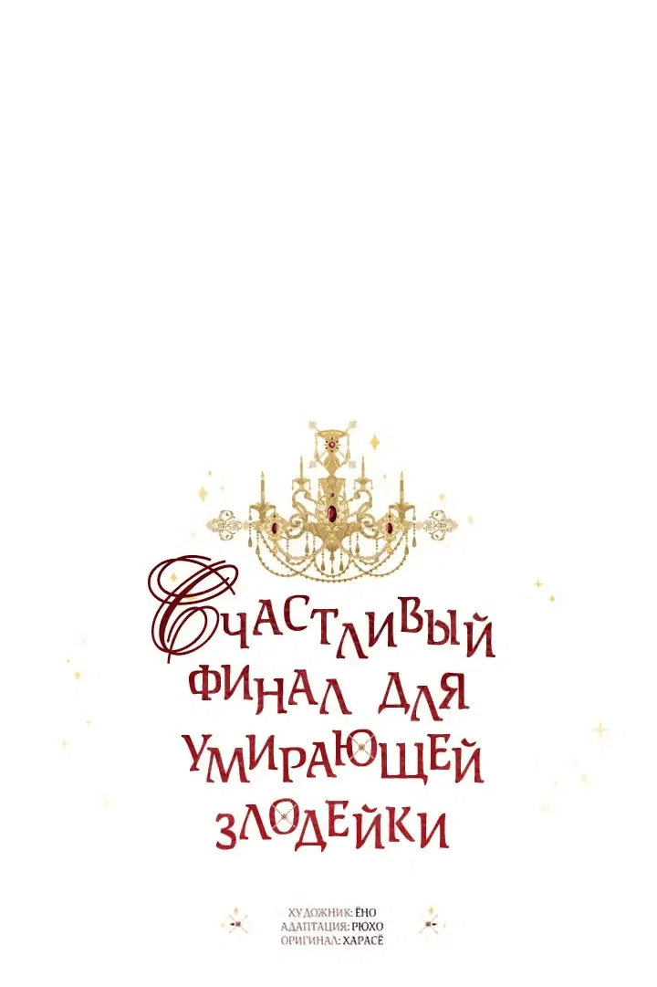 Манга Счастливый финал для злодейки - Глава 69 Страница 31