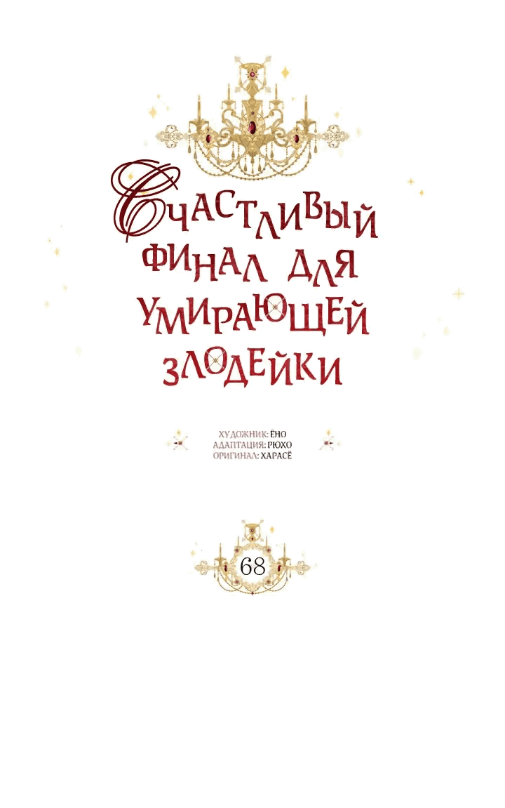 Манга Счастливый финал для злодейки - Глава 68 Страница 30