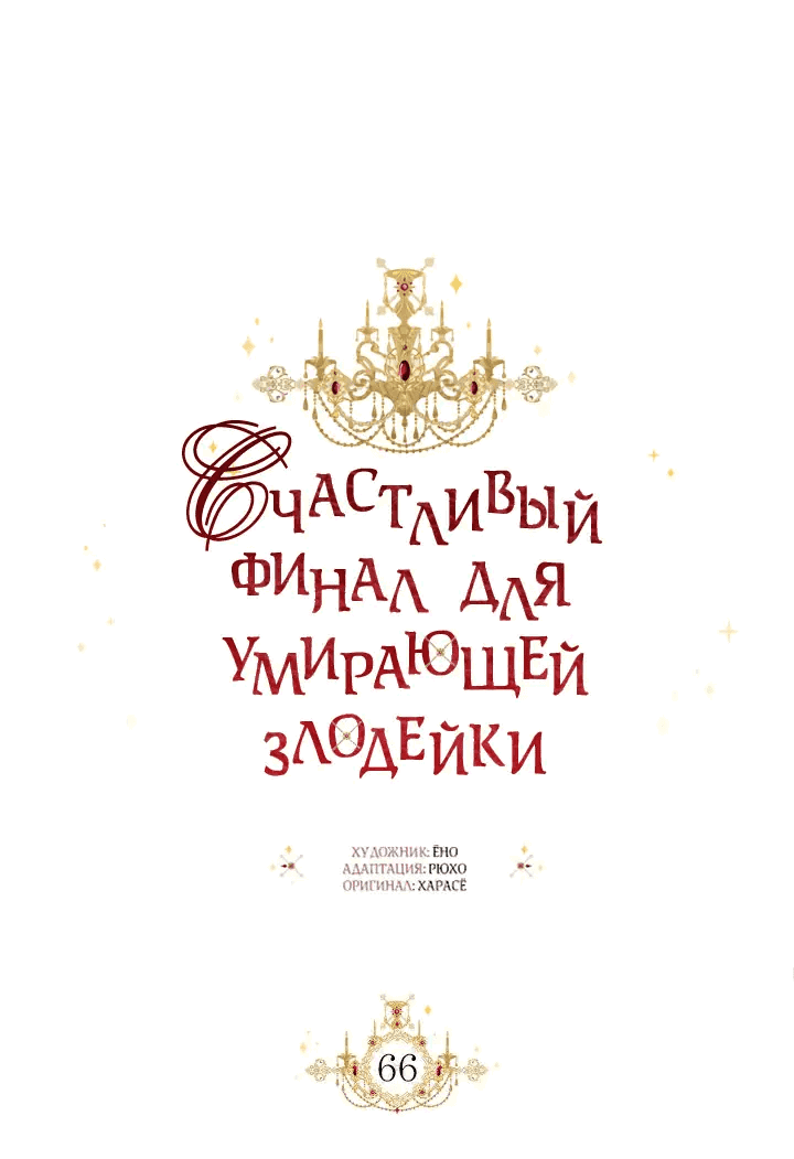 Манга Счастливый финал для злодейки - Глава 66 Страница 20