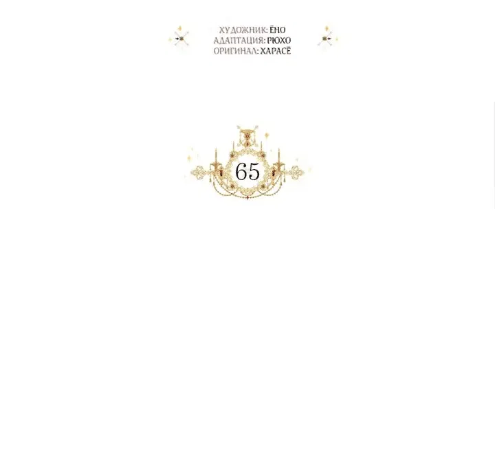Манга Счастливый финал для злодейки - Глава 65 Страница 26
